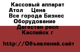 Кассовый аппарат “Атол“ › Цена ­ 15 000 - Все города Бизнес » Оборудование   . Дагестан респ.,Каспийск г.